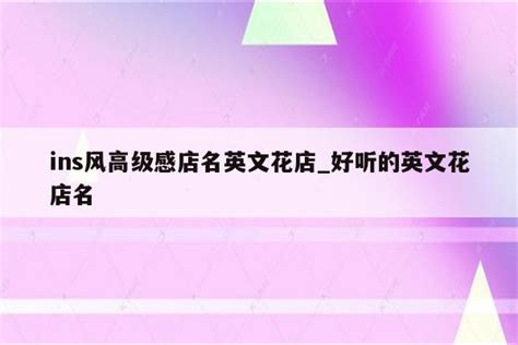 簡單英文店名|【英文 店名】英文必收藏！店名起名指南，吸引力瞬間倍增！